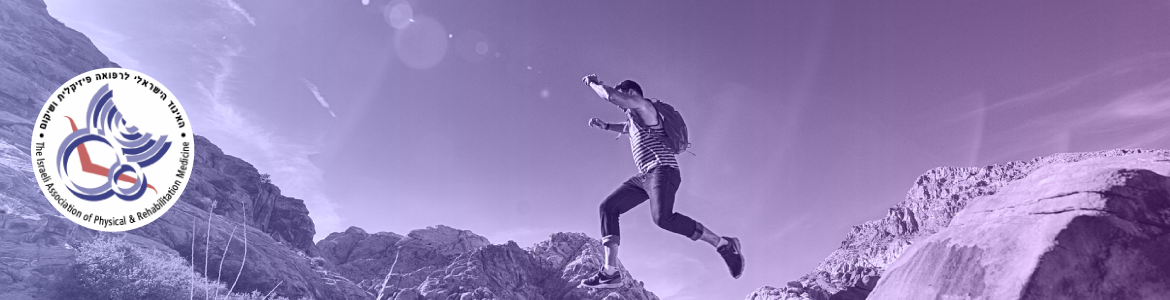 האיגוד הישראלי לרפואה פיזיקלית ושיקום