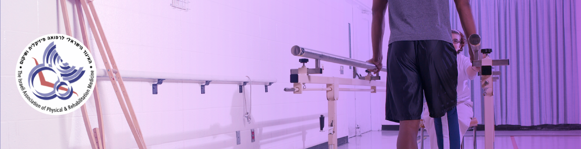 האיגוד הישראלי לרפואה פיזיקלית ושיקום
