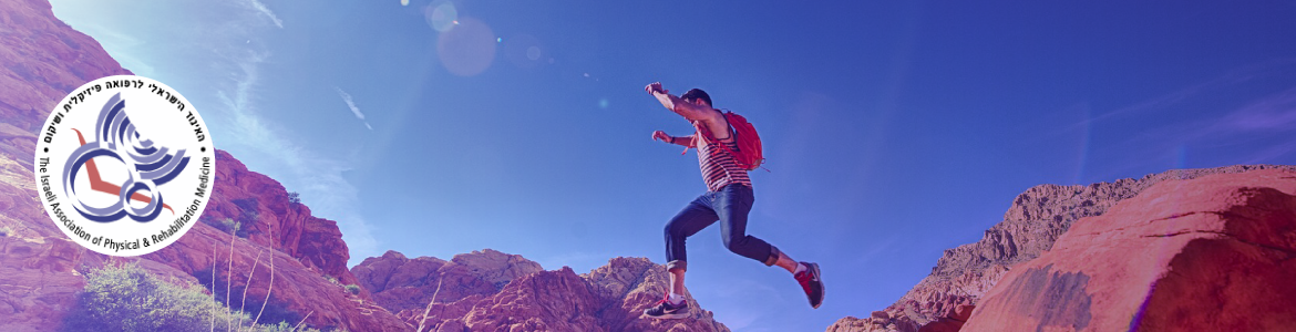 האיגוד הישראלי לרפואה פיזיקלית ושיקום
