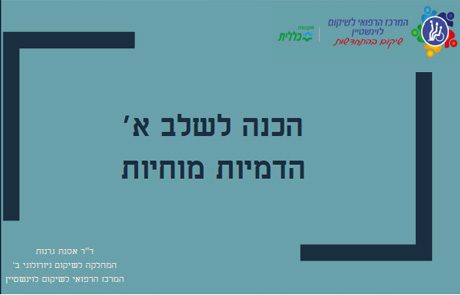 הדמיות מוחיות | ד"ר אסנת גרנות