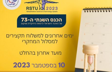 ימים אחרונים להגשת תקצירים לכנס ה73 של איגוד השיקום