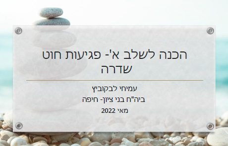 הכנה לשלב א'- פגיעות חוט שדרה | ד"ר עמיחי לבקוביץ