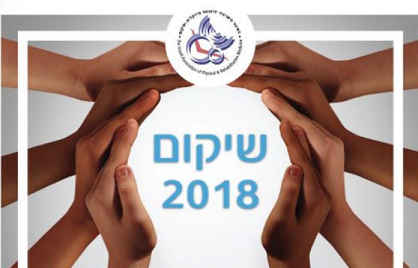 הכנס השנתי של האיגוד לרפואה פיזיקלית ושיקום 2018