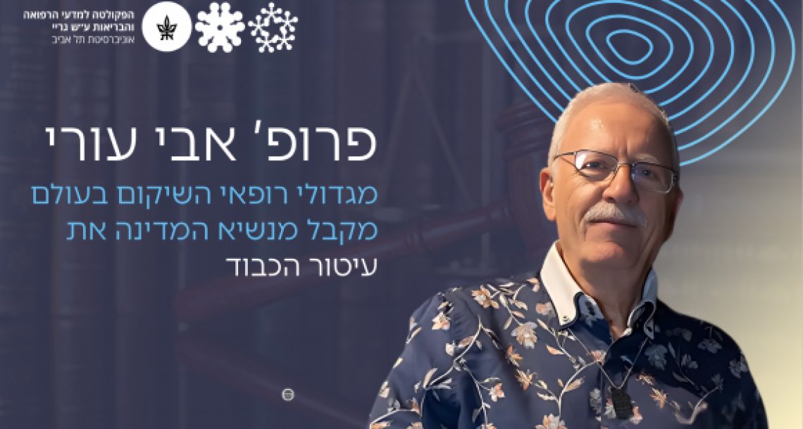ועד האיגוד מברך את פרופ' אבי אבי עורי על קבלת עיטור הנשיא