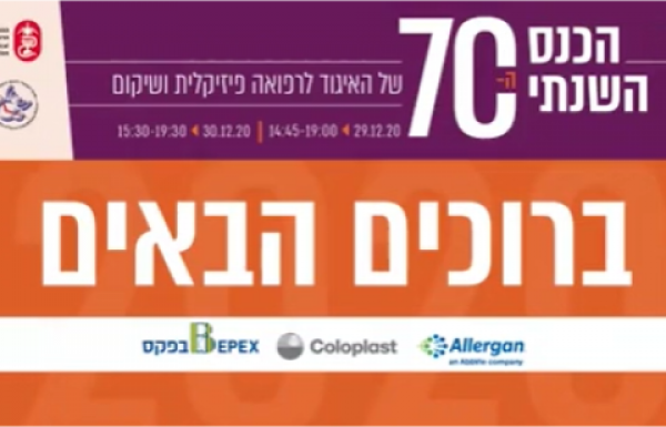 צפו בהרצאות הכנס השנתי ה-70 של האיגוד 29-30.12.20